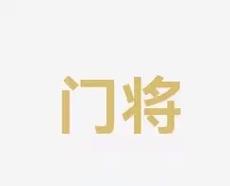 瞩目